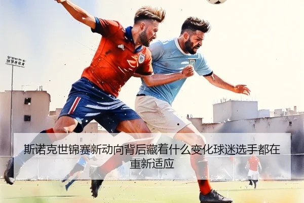 斯诺克世锦赛新动向背后藏着什么变化球迷选手都在重新适应